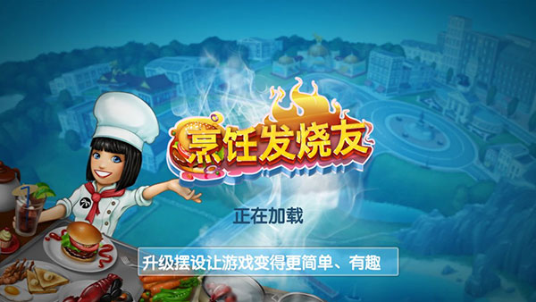 烹饪发烧友安装