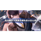 恋与制作人李泽言硝色启示怎么样