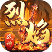 烈焰战神安卓下载
