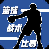 篮球战术比赛安装包