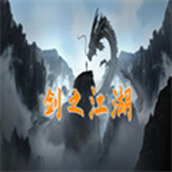 剑之江湖正式版