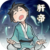 肝仙归来版