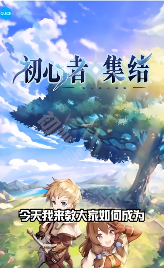 初心者集结安卓下载