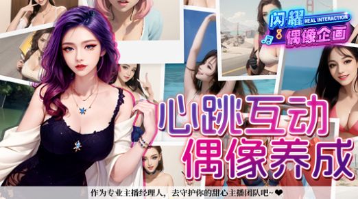 闪耀偶像企画免费正版