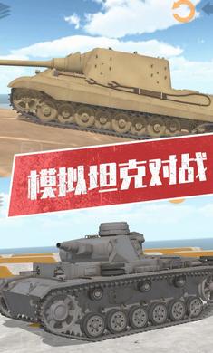 坦克模拟器3下载最新版