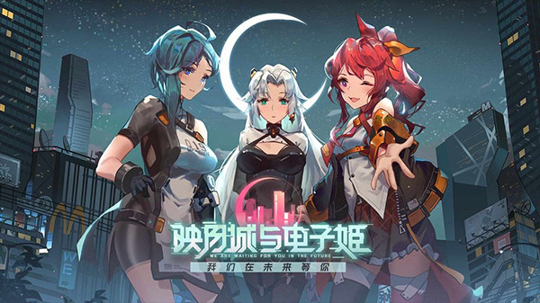 映月城与电子姬游戏安装