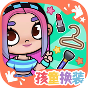凡达世界孩童换装版