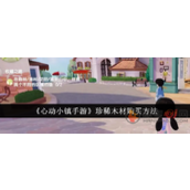 心动小镇珍稀木材怎么获得