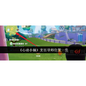 心动小镇烹饪导师在哪