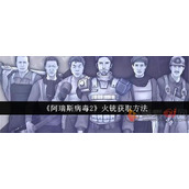 阿瑞斯病毒2火铳怎么获得