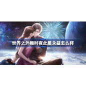 世界之外顾时夜此星永昼怎么样