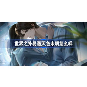 世界之外易遇天色未明怎么样