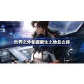世界之外柏源新生之地怎么样