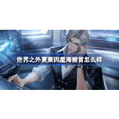 世界之外夏萧因星海俯首怎么样