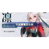 归龙潮凛怎么玩