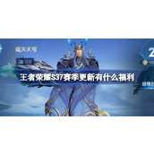 王者荣耀S37赛季更新有什么福利