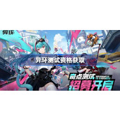 异环测试资格怎么获得