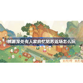 桃源深处有人家曲忆姑苏返场怎么玩