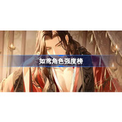 如鸢角色强度榜