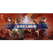 如鸢怎么刷初始
