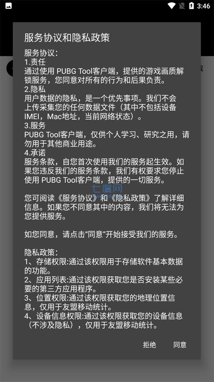 pubgtool画质助手安装