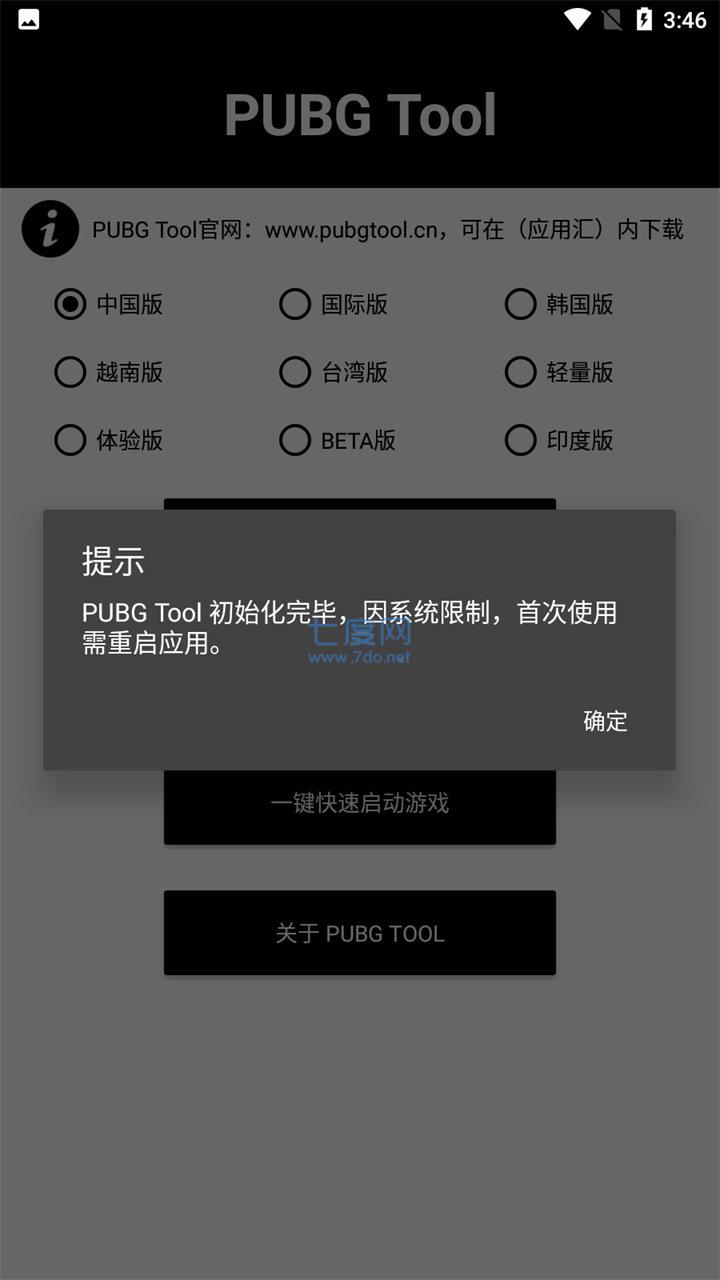pubgtool画质助手安装