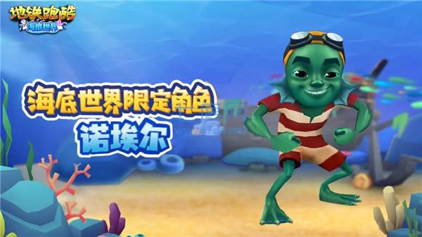 地铁跑酷海底世界游戏下载
