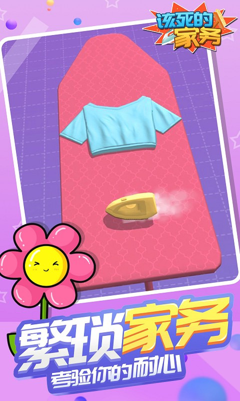 该死的家务下载最新版