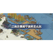 江南百景图宁波府怎么玩