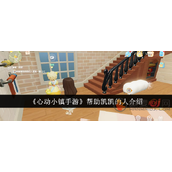 心动小镇帮助皑皑的人是谁