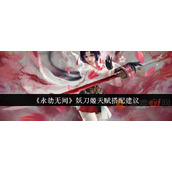 永劫无间手游妖刀姬天赋怎么加
