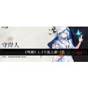 鸣潮1.3版本卡池有什么