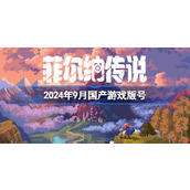 2024年9月国产游戏版号