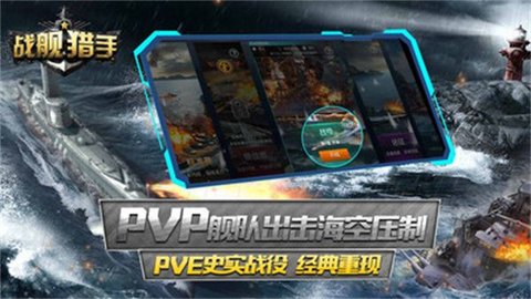 战舰猎手游戏