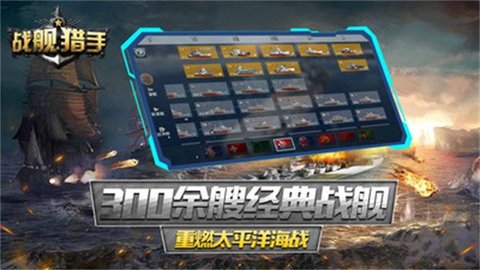 战舰猎手游戏