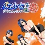 人工少女版
