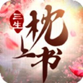 三世枕上书下载最新版