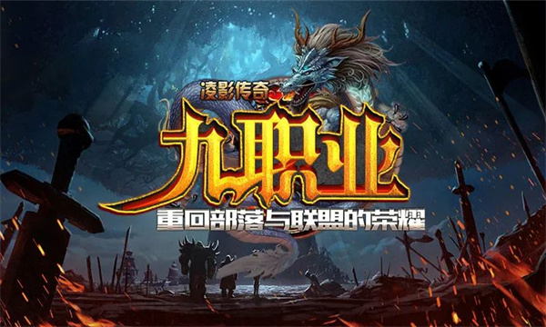 凌影传奇九职业安卓版