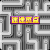 迷途终点