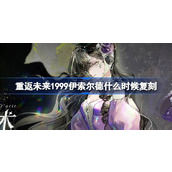 重返未来1999伊索尔德什么时候复刻