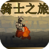 骑士之旅免费正版