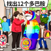 找出多巴胺免费正版