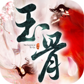 玉骨传说安卓下载