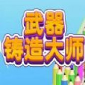 武器铸造大师下载最新版