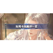 如鸢卡池顺序一览