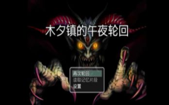 木夕镇的午夜轮回版