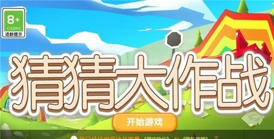 猜猜大作战下载最新版