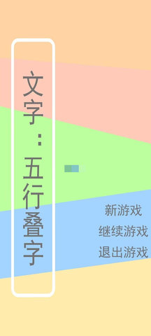 文字五行叠字版