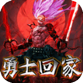勇士回家安装