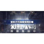 彩虹六号国服官网在哪